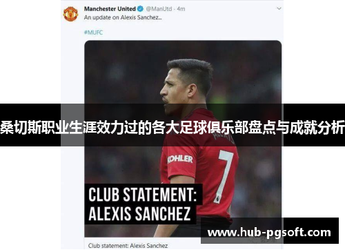 桑切斯职业生涯效力过的各大足球俱乐部盘点与成就分析