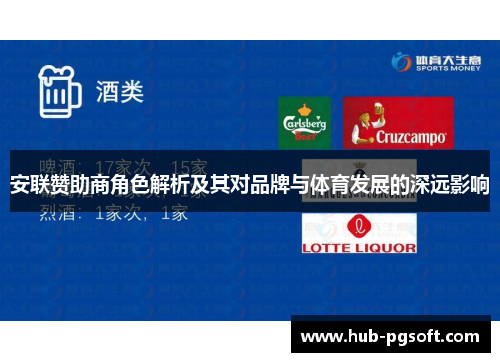 安联赞助商角色解析及其对品牌与体育发展的深远影响 安联赞助商角色解析及其对品牌与体育发展的深远影响