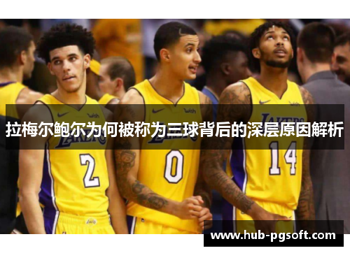 拉梅尔鲍尔为何被称为三球背后的深层原因解析 拉梅尔鲍尔为何被称为三球背后的深层原因解析