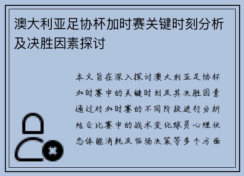 澳大利亚足协杯加时赛关键时刻分析及决胜因素探讨 澳大利亚足协杯加时赛关键时刻分析及决胜因素探讨