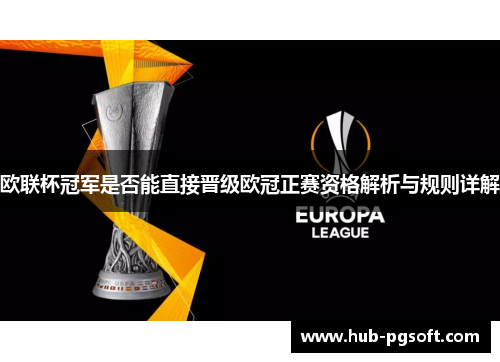 欧联杯冠军是否能直接晋级欧冠正赛资格解析与规则详解 欧联杯冠军是否能直接晋级欧冠正赛资格解析与规则详解