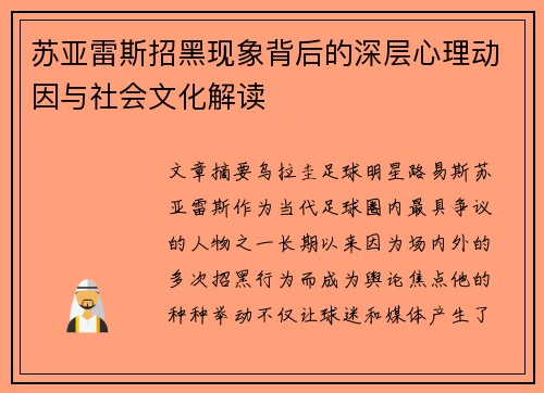 苏亚雷斯招黑现象背后的深层心理动因与社会文化解读