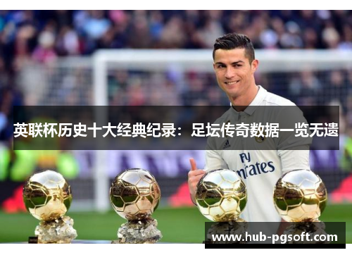 英联杯历史十大经典纪录：足坛传奇数据一览无遗