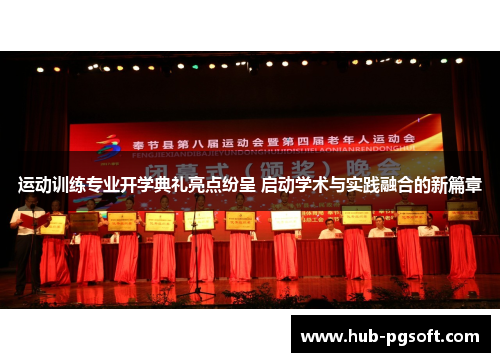 运动训练专业开学典礼亮点纷呈 启动学术与实践融合的新篇章 运动训练专业开学典礼亮点纷呈 启动学术与实践融合的新篇章