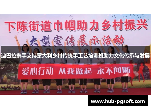 迪巴拉携手支持意大利乡村传统手工艺培训班助力文化传承与发展