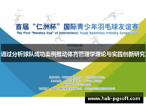 通过分析球队成功案例推动体育管理学理论与实践创新研究