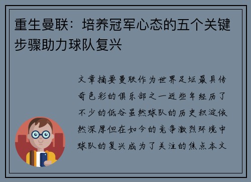 重生曼联：培养冠军心态的五个关键步骤助力球队复兴