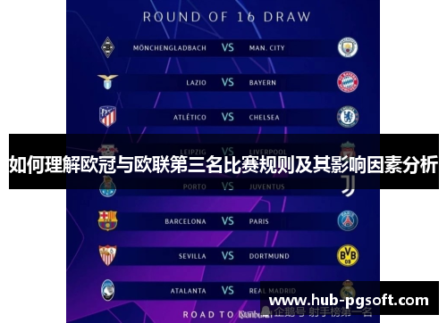 如何理解欧冠与欧联第三名比赛规则及其影响因素分析 如何理解欧冠与欧联第三名比赛规则及其影响因素分析