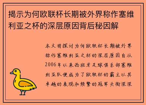 揭示为何欧联杯长期被外界称作塞维利亚之杯的深层原因背后秘因解 揭示为何欧联杯长期被外界称作塞维利亚之杯的深层原因背后秘因解