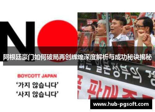 阿根廷豪门如何破局再创辉煌深度解析与成功秘诀揭秘 阿根廷豪门如何破局再创辉煌深度解析与成功秘诀揭秘