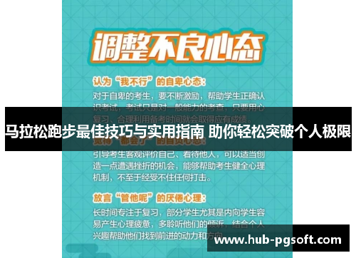 马拉松跑步最佳技巧与实用指南 助你轻松突破个人极限 马拉松跑步最佳技巧与实用指南 助你轻松突破个人极限