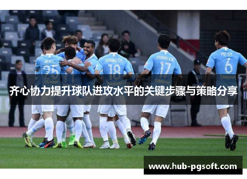 齐心协力提升球队进攻水平的关键步骤与策略分享 齐心协力提升球队进攻水平的关键步骤与策略分享