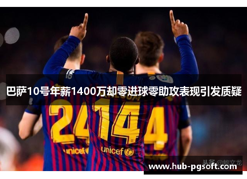 巴萨10号年薪1400万却零进球零助攻表现引发质疑