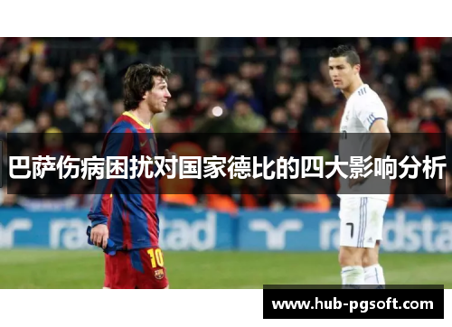 巴萨伤病困扰对国家德比的四大影响分析