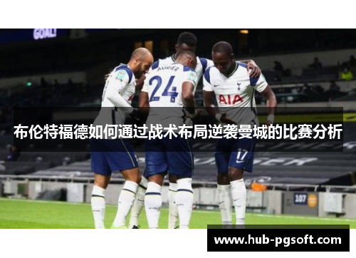 布伦特福德如何通过战术布局逆袭曼城的比赛分析