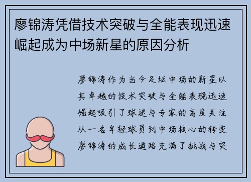 廖锦涛凭借技术突破与全能表现迅速崛起成为中场新星的原因分析