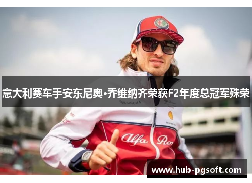 意大利赛车手安东尼奥·乔维纳齐荣获F2年度总冠军殊荣