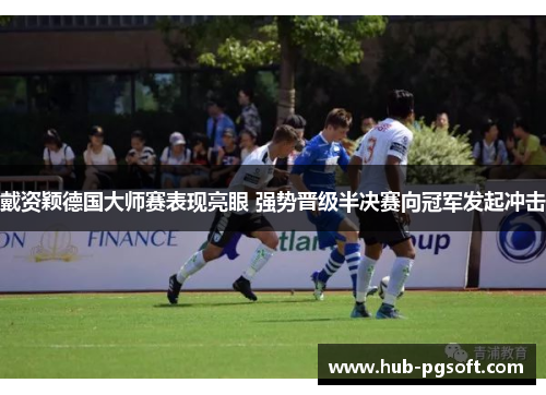 戴资颖德国大师赛表现亮眼 强势晋级半决赛向冠军发起冲击