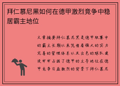 拜仁慕尼黑如何在德甲激烈竞争中稳居霸主地位