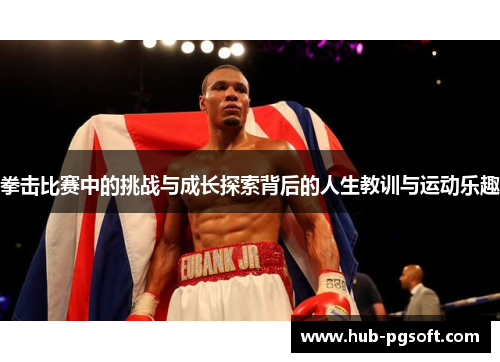 拳击比赛中的挑战与成长探索背后的人生教训与运动乐趣