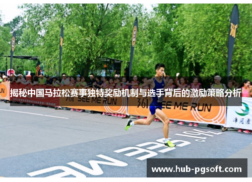 揭秘中国马拉松赛事独特奖励机制与选手背后的激励策略分析