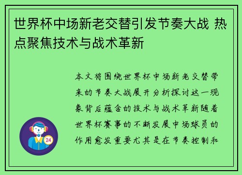 世界杯中场新老交替引发节奏大战 热点聚焦技术与战术革新