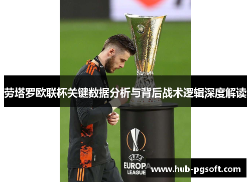 劳塔罗欧联杯关键数据分析与背后战术逻辑深度解读 劳塔罗欧联杯关键数据分析与背后战术逻辑深度解读