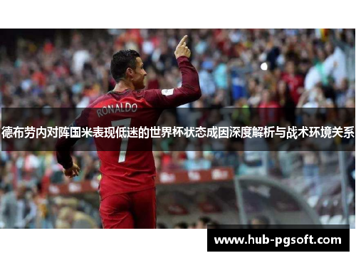 德布劳内对阵国米表现低迷的世界杯状态成因深度解析与战术环境关系