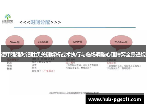德甲强强对话胜负关键解析战术执行与临场调整心理博弈全景透视 德甲强强对话胜负关键解析战术执行与临场调整心理博弈全景透视