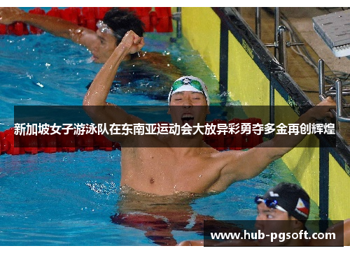 新加坡女子游泳队在东南亚运动会大放异彩勇夺多金再创辉煌