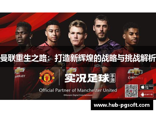 曼联重生之路：打造新辉煌的战略与挑战解析