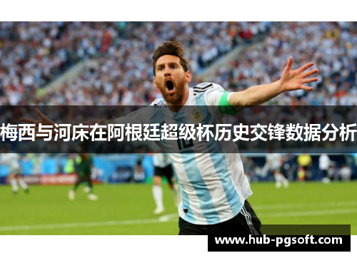 梅西与河床在阿根廷超级杯历史交锋数据分析