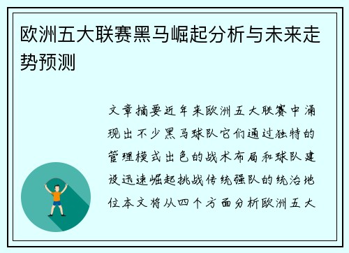 欧洲五大联赛黑马崛起分析与未来走势预测