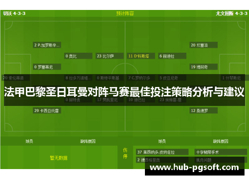 法甲巴黎圣日耳曼对阵马赛最佳投注策略分析与建议