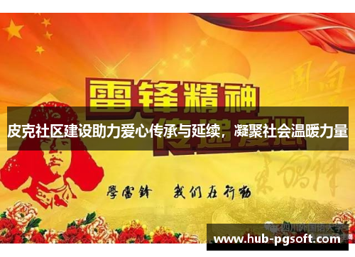 皮克社区建设助力爱心传承与延续，凝聚社会温暖力量