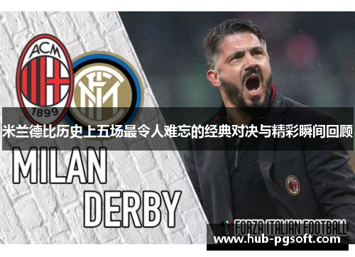 米兰德比历史上五场最令人难忘的经典对决与精彩瞬间回顾