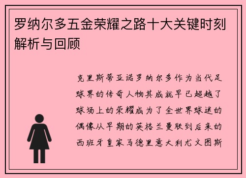 罗纳尔多五金荣耀之路十大关键时刻解析与回顾 罗纳尔多五金荣耀之路十大关键时刻解析与回顾