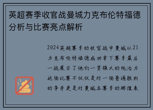 英超赛季收官战曼城力克布伦特福德分析与比赛亮点解析 英超赛季收官战曼城力克布伦特福德分析与比赛亮点解析