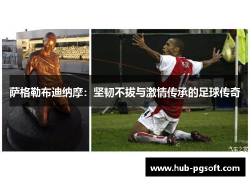 萨格勒布迪纳摩:坚韧不拔与激情传承的足球传奇 萨格勒布迪纳摩:坚韧不拔与激情传承的足球传奇