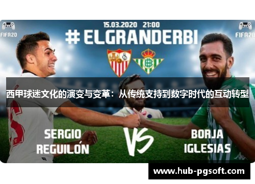 西甲球迷文化的演变与变革：从传统支持到数字时代的互动转型