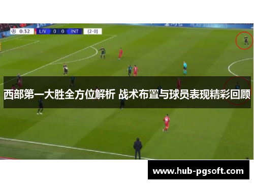 西部第一大胜全方位解析 战术布置与球员表现精彩回顾