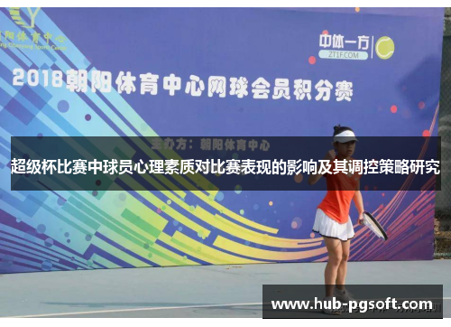 超级杯比赛中球员心理素质对比赛表现的影响及其调控策略研究