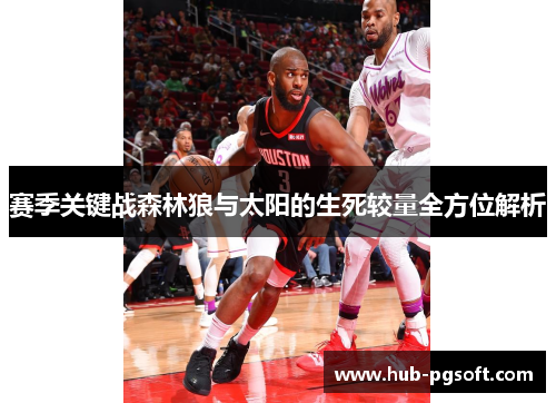 赛季关键战森林狼与太阳的生死较量全方位解析