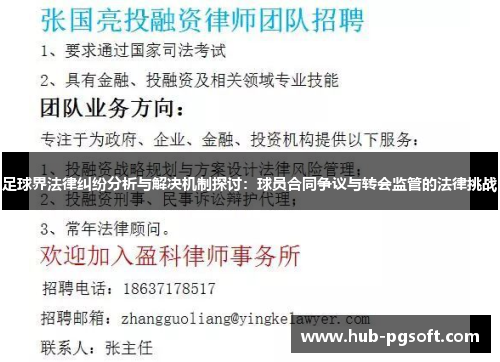 足球界法律纠纷分析与解决机制探讨：球员合同争议与转会监管的法律挑战
