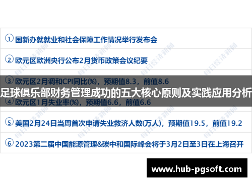 足球俱乐部财务管理成功的五大核心原则及实践应用分析