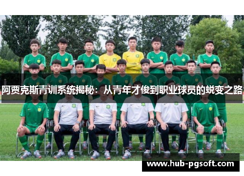 阿贾克斯青训系统揭秘：从青年才俊到职业球员的蜕变之路