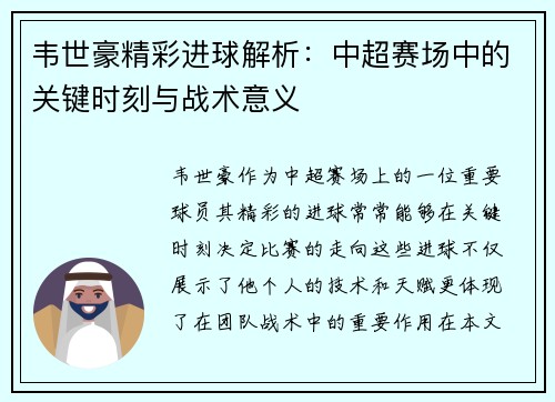 韦世豪精彩进球解析：中超赛场中的关键时刻与战术意义