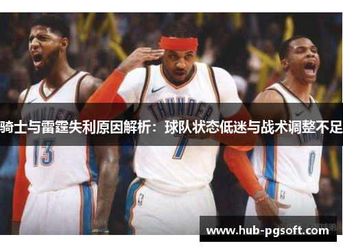 骑士与雷霆失利原因解析：球队状态低迷与战术调整不足