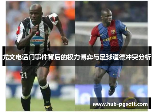 尤文电话门事件背后的权力博弈与足球道德冲突分析