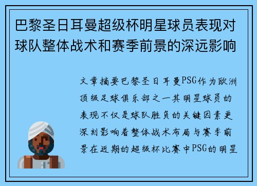 巴黎圣日耳曼超级杯明星球员表现对球队整体战术和赛季前景的深远影响分析